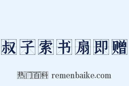 叔子索书扇即赠是什么意思的图片